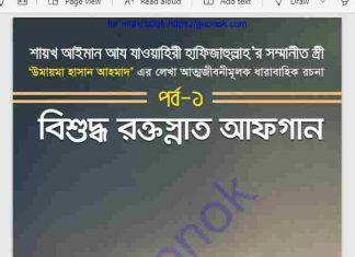 বিশুদ্ধ রক্তস্নাত আফগান পর্ব ১ pdf বই ডাউনলোড বিশুদ্ধ রক্তস্নাত আফগান পর্ব ১ pdf বই ডাউনলোড
