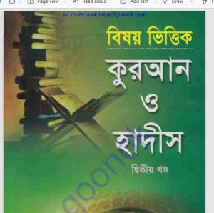 বিষয় ভিত্তিক কুরআন ও হাদীস দ্বিতীয় খন্ড pdf বই ডাউনলোড