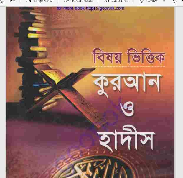 বিষয় ভিত্তিক কুরআন ও হাদীস প্রথম খন্ড pdf বই ডাউনলোড