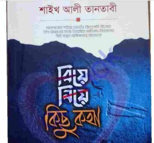 বিয়ে নিয়ে কিছু কথা pdf বই ডাউনলোড