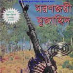 মরণজয়ী মুজাহিদ pdf বই ডাউনলোড
