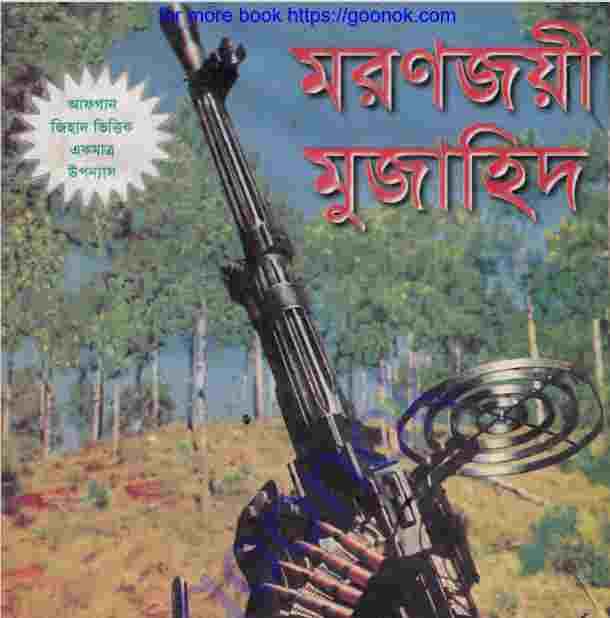 মরণজয়ী মুজাহিদ pdf বই ডাউনলোড