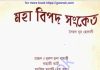 মহা বিপদ সংকেত pdf বই ডাউনলোড মহা বিপদ সংকেত pdf বই ডাউনলোড