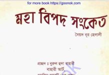 মহা বিপদ সংকেত pdf বই ডাউনলোড মহা বিপদ সংকেত pdf বই ডাউনলোড