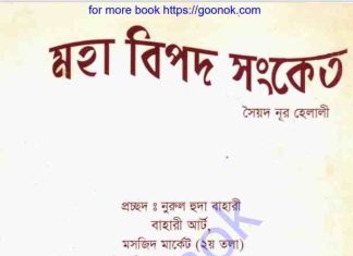 মহা বিপদ সংকেত pdf বই ডাউনলোড মহা বিপদ সংকেত pdf বই ডাউনলোড