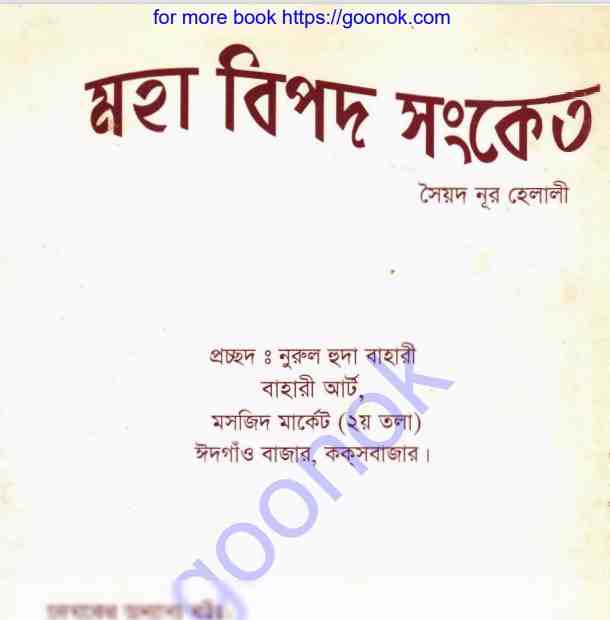 মহা বিপদ সংকেত pdf বই ডাউনলোড