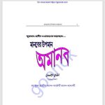 মানবের উপমান অমানব pdf বই ডাউনলোড