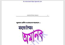 মানবের উপমান অমানব pdf বই ডাউনলোড মানবের উপমান অমানব pdf বই ডাউনলোড