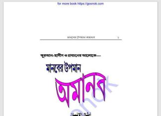 মানবের উপমান অমানব pdf বই ডাউনলোড মানবের উপমান অমানব pdf বই ডাউনলোড