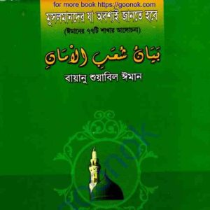 মুসলমানদের যা অবশ্যই জানতে হবে pdf বই ডাউনলোড
