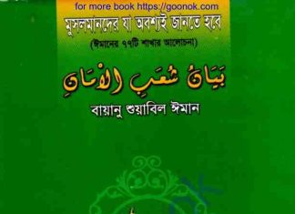 মুসলমানদের যা অবশ্যই জানতে হবে pdf বই ডাউনলোড মুসলমানদের যা অবশ্যই জানতে হবে pdf বই ডাউনলোড