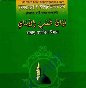 মুসলমানদের যা অবশ্যই জানতে হবে pdf বই ডাউনলোড মুসলমানদের যা অবশ্যই জানতে হবে pdf বই ডাউনলোড