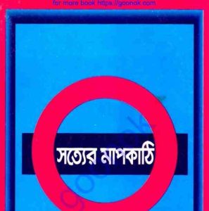সত্যের মাপকাঠি pdf বই ডাউনলোড