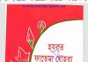 হযরত ফাতেমা যোহরা pdf বই ডাউনলোড হযরত ফাতেমা যোহরা pdf বই ডাউনলোড