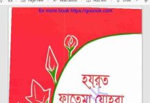 হযরত ফাতেমা যোহরা pdf বই ডাউনলোড হযরত ফাতেমা যোহরা pdf বই ডাউনলোড