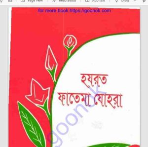 হযরত ফাতেমা যোহরা pdf বই ডাউনলোড