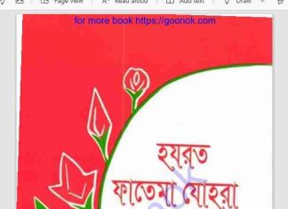 হযরত ফাতেমা যোহরা pdf বই ডাউনলোড হযরত ফাতেমা যোহরা pdf বই ডাউনলোড