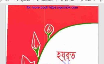 হযরত ফাতেমা যোহরা pdf বই ডাউনলোড হযরত ফাতেমা যোহরা pdf বই ডাউনলোড