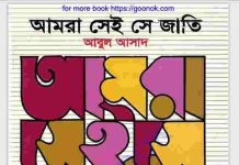 আমরা সেই সে জাতি pdf বই ডাউনলোড আমরা সেই সে জাতি pdf বই ডাউনলোড