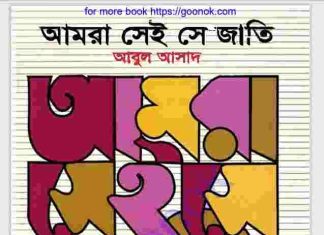 আমরা সেই সে জাতি pdf বই ডাউনলোড আমরা সেই সে জাতি pdf বই ডাউনলোড