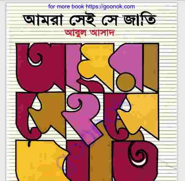 আমরা সেই সে জাতি pdf বই ডাউনলোড