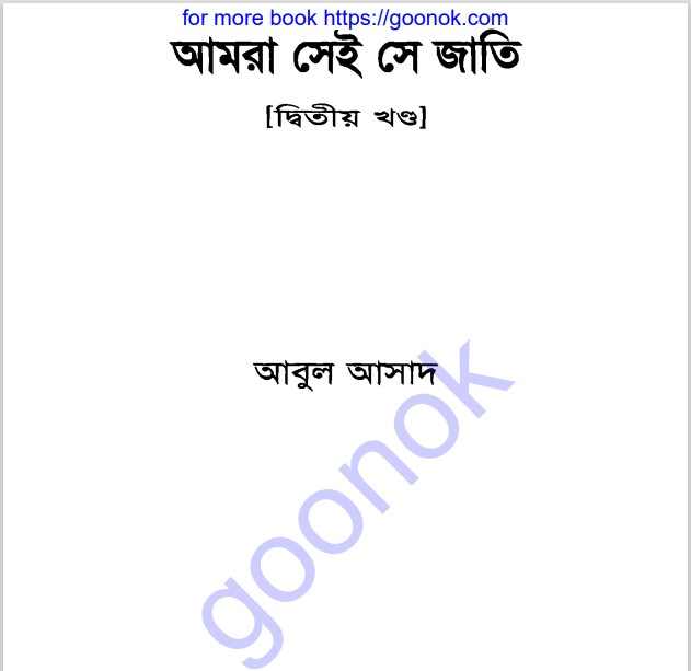 আমরা সেই সে জাতি ২য় খন্ড pdf বই ডাউনলোড