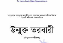 উন্মুক্ত তরবারী pdf বই ডাউনলোড উন্মুক্ত তরবারী pdf বই ডাউনলোড