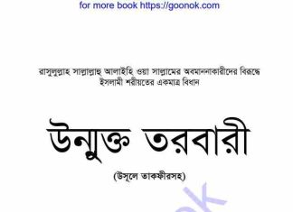 উন্মুক্ত তরবারী pdf বই ডাউনলোড উন্মুক্ত তরবারী pdf বই ডাউনলোড