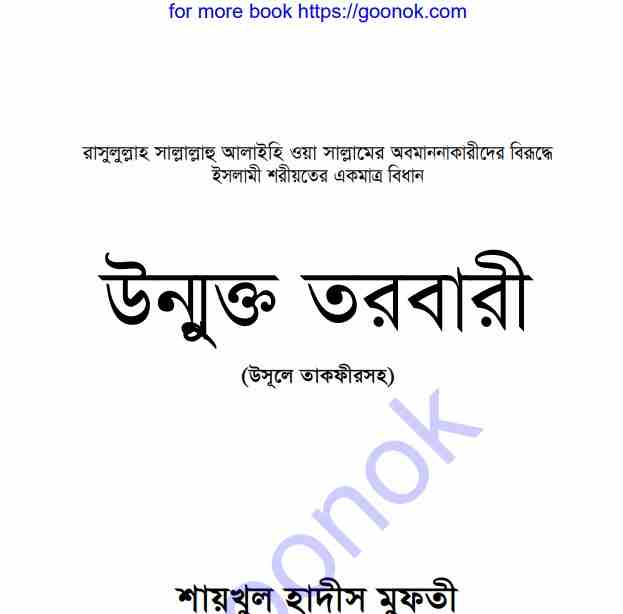 উন্মুক্ত তরবারী pdf বই ডাউনলোড