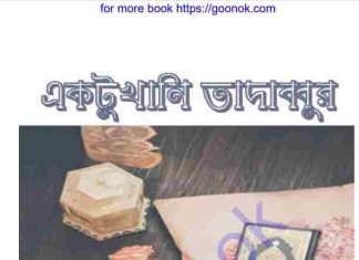 একটুখানি তাদাব্বুর pdf বই ডাউনলোড একটুখানি তাদাব্বুর pdf বই ডাউনলোড