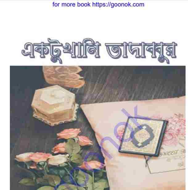একটুখানি তাদাব্বুর pdf বই ডাউনলোড