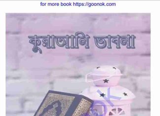 কুরাআনি ভাবনা pdf বই ডাউনলোড কুরাআনি ভাবনা pdf বই ডাউনলোড