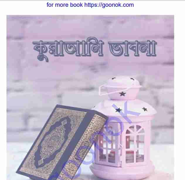 কুরাআনি ভাবনা pdf বই ডাউনলোড