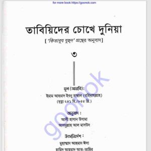 তাবিয়িদের চোখে দুনিয়া pdf বই ডাউনলোড