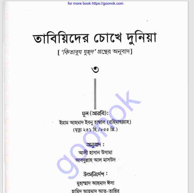 তাবিয়িদের চোখে দুনিয়া pdf বই ডাউনলোড