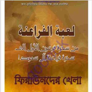 ফিরাউনদের খেলা pdf বই ডাউনলোড