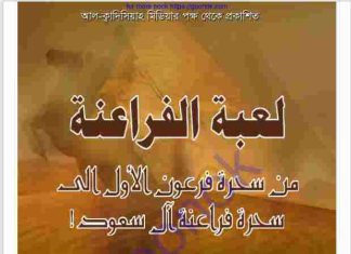 ফিরাউনদের খেলা pdf বই ডাউনলোড ফিরাউনদের খেলা pdf বই ডাউনলোড