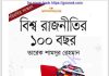 বিশ্ব রাজনীতির ১০০ বছর pdf বই ডাউনলোড বিশ্ব রাজনীতির ১০০ বছর pdf বই ডাউনলোড