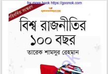বিশ্ব রাজনীতির ১০০ বছর pdf বই ডাউনলোড বিশ্ব রাজনীতির ১০০ বছর pdf বই ডাউনলোড