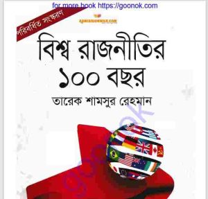 বিশ্ব রাজনীতির ১০০ বছর pdf বই ডাউনলোড