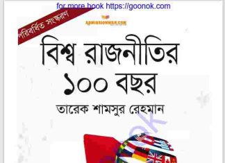 বিশ্ব রাজনীতির ১০০ বছর pdf বই ডাউনলোড বিশ্ব রাজনীতির ১০০ বছর pdf বই ডাউনলোড