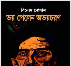 ভয় পেলেন অভয়চরণ pdf বই ডাউনলোড