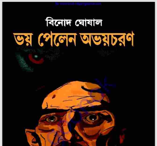 ভয় পেলেন অভয়চরণ pdf বই ডাউনলোড