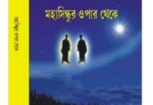 মহাসিন্ধুর ওপার থেকে pdf বই ডাউনলোড মহাসিন্ধুর ওপার থেকে pdf বই ডাউনলোড