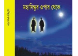 মহাসিন্ধুর ওপার থেকে pdf বই ডাউনলোড মহাসিন্ধুর ওপার থেকে pdf বই ডাউনলোড