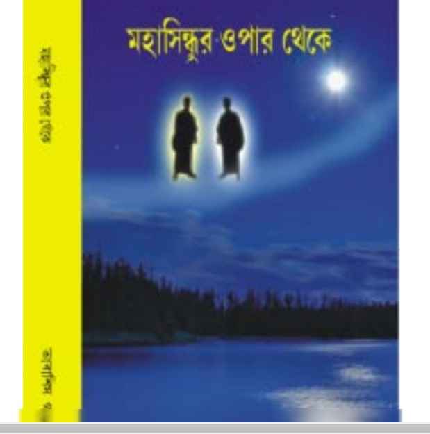 মহাসিন্ধুর ওপার থেকে pdf বই ডাউনলোড