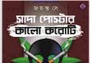 সাদা পোস্টার কালো করোটি pdf বই ডাউনলোড সাদা পোস্টার কালো করোটি pdf বই ডাউনলোড