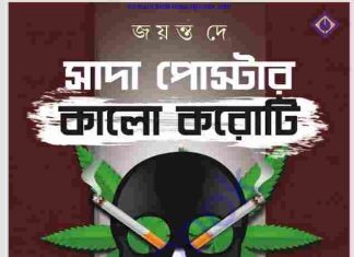 সাদা পোস্টার কালো করোটি pdf বই ডাউনলোড সাদা পোস্টার কালো করোটি pdf বই ডাউনলোড