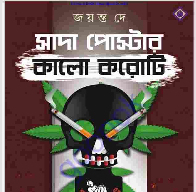 সাদা পোস্টার কালো করোটি pdf বই ডাউনলোড