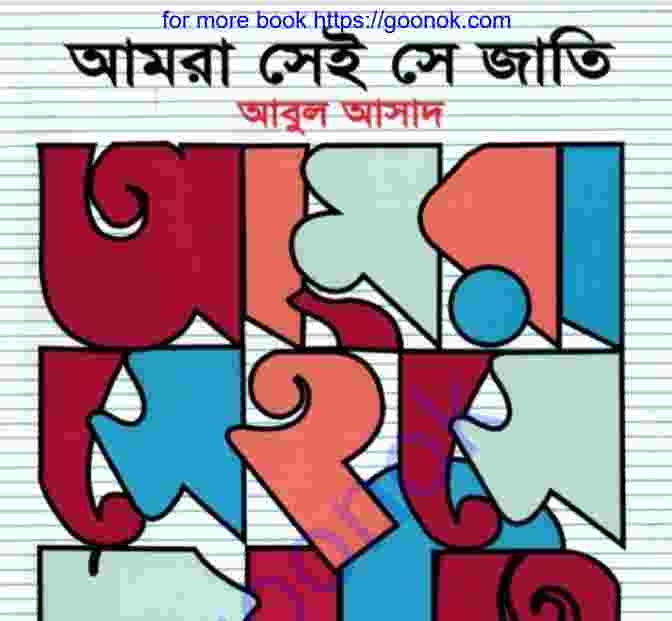 আমরা সেই সে জাতি তৃতীয় খন্ড pdf বই ডাউনলোড